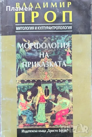Морфология на приказката Владимир Проп