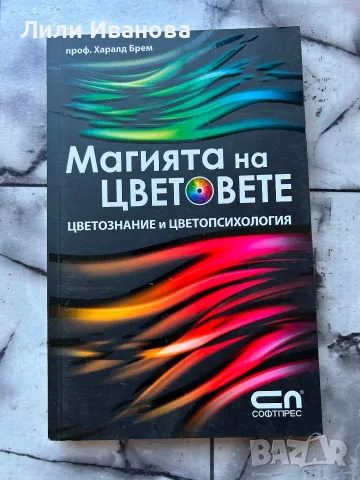 Магията на цветовете - Проф. Харалд Брем
