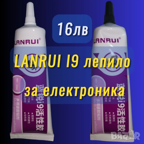 55ml LANRUI I9 еластично лепило за дисплеи/електроника