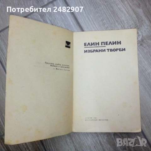 Елин Пелин - избрани творби , снимка 4 - Художествена литература - 52004002