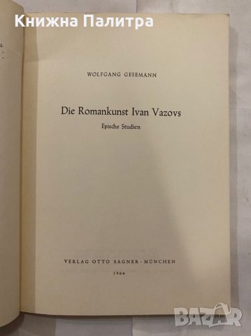 Die Romankunst, снимка 2 - Художествена литература - 31236831