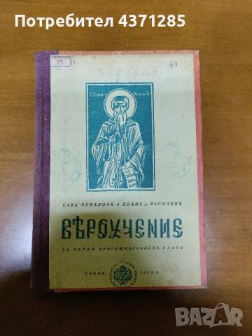 антикварен учебник по вероучение 1943г, снимка 2 - Антикварни и старинни предмети - 51946003