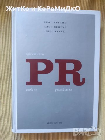 Скот Кътлип, Алън Сентър, Глен Бруум - Ефективен PR