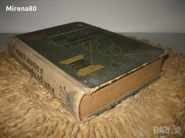 Как да кроим и шием сами - 1963 г., снимка 2 - Специализирана литература - 52869335