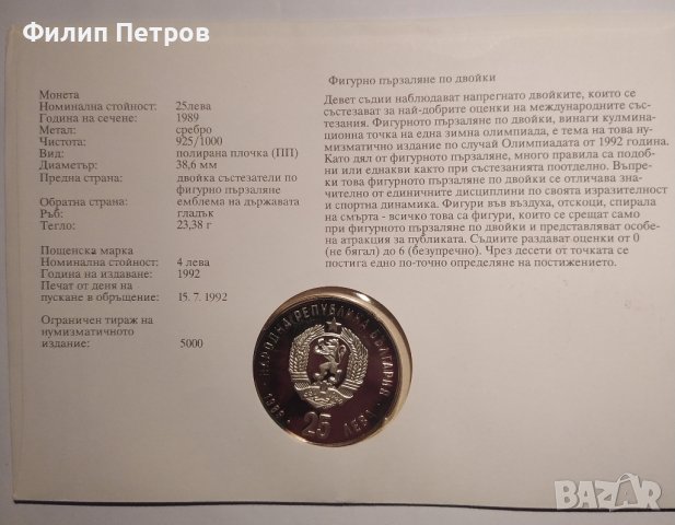 Тираж само 5000 бр. ! Нумизматичен плик 25 лева 1989 зимни олимпийски игри , снимка 8 - Нумизматика и бонистика - 42866844