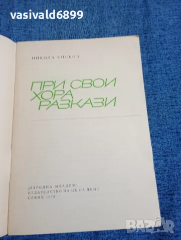 Никола Кисьов - При свои хора , снимка 4 - Българска литература - 47686964