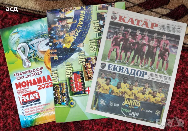 Лот СП по футбол Катар 2022 - специални издания 