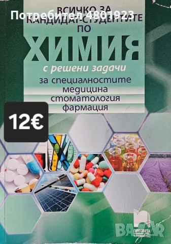 Помагала по биология и химия за КСК за МУ "София", снимка 4 - Учебници, учебни тетрадки - 54246733