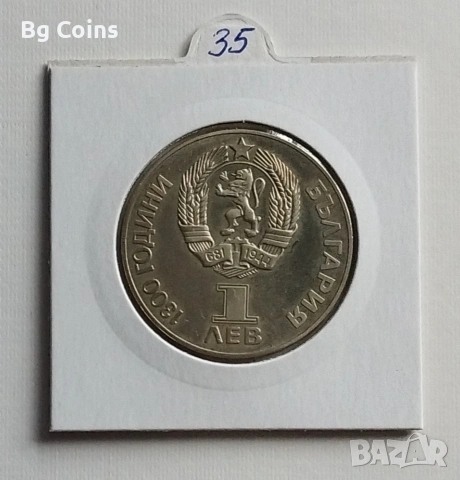 1 лев 1981 Дружба навеки МАТ ГЛАНЦ , снимка 2 - Нумизматика и бонистика - 51813153