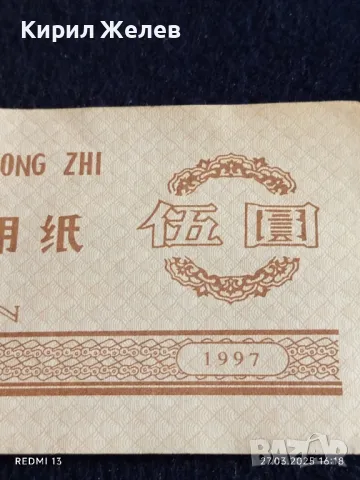 Банкнота КИТАЙ 1997 г. Стара рядка за КОЛЕКЦИЯ ДЕКОРАЦИЯ 49891, снимка 7 - Нумизматика и бонистика - 49664278