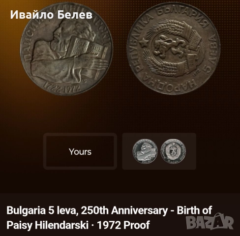 12 юбилейни български монети (вкл. сребърни) 1966-1981, снимка 6 - Нумизматика и бонистика - 52567759