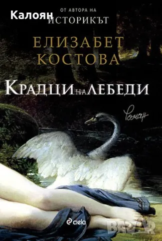 Елизабет Костова - Крадци на лебеди (2010)