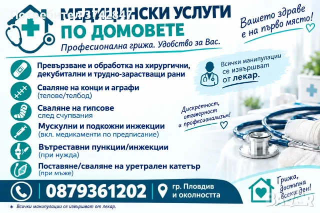 Медицински Услуги по Домовете от Лекар - гр. Пловдив и околността