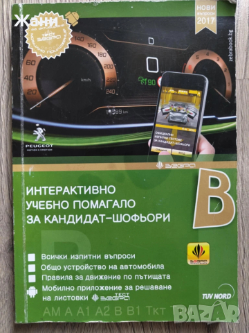 Интерактивно учебно помагало за кандидат-шофьори - категория В
