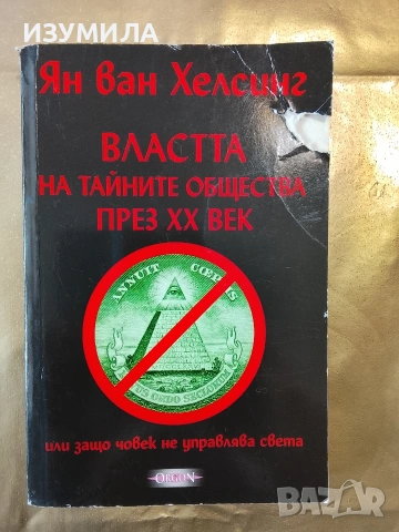 Властта на тайните общества през XX век - Ян ван Хелсинг