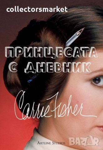 Принцесата с дневник