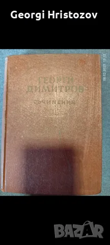 " Съчинения"- Георги Димитров -1951-1955 г, снимка 2 - Други - 49092963