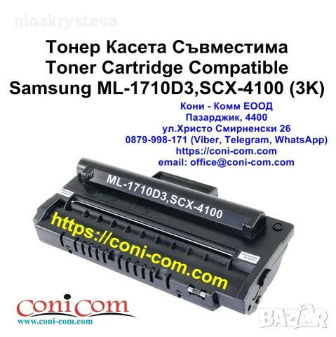 Samsung ML-1710D3, SCX-4100 (3000 стр.) Тонер Касета Съвместима