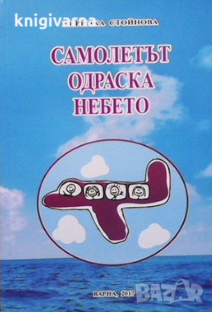 Самолетът одраска небето Кирилка Стойнова, снимка 1 - Българска литература - 31661280