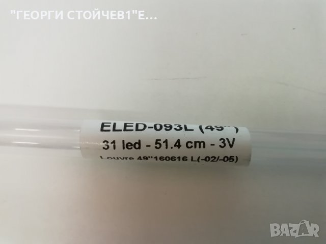 Louvre  49'' 160616 L(-02/-05), снимка 3 - Части и Платки - 39335930