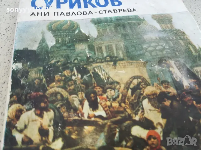 СУРИКОВ 0901250907, снимка 5 - Други - 48610542