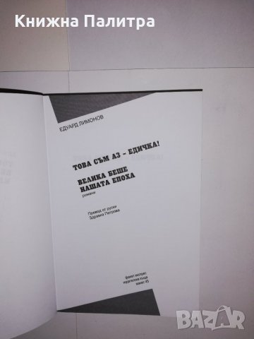 Това съм аз - Едичка! Велика беше нашата епоха , снимка 2 - Други - 31522822