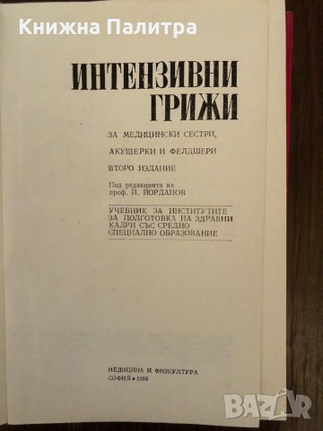 Интензивни грижи -проф. Й.Йорданов, снимка 2 - Специализирана литература - 33891898