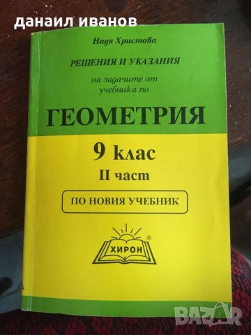 Геометрия за 9 клас 459, снимка 1