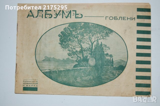 Антикварен албум "Албумъ гоблени" - издание на сп. Домакиня и майка- 1937г. 