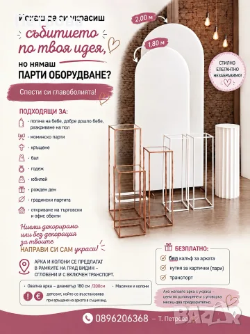 Парти арки и декор за празници/тържества - под наем, НАПРАВИ СИ САМ