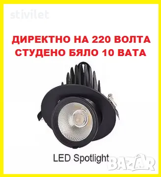 LED COB 10 ВАТА СТУДЕНО БЯЛО ДИРЕКТНО НА 220 ВОЛТА ., снимка 12 - Лед осветление - 22216541