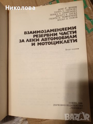 Продавам книгата "Взаимозаменяеми резервни части за коли и мотоциклети ", снимка 4 - Специализирана литература - 39871058
