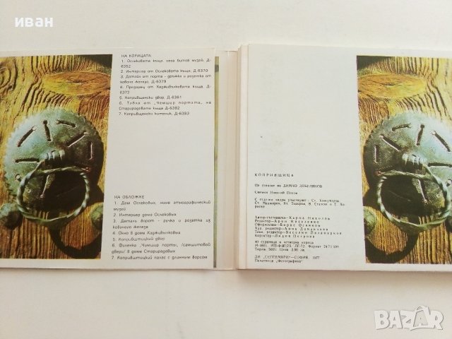 "Копривщица" - брошура/картички/ 40стр.в четворна корица - 1977г., снимка 2 - Колекции - 36991738