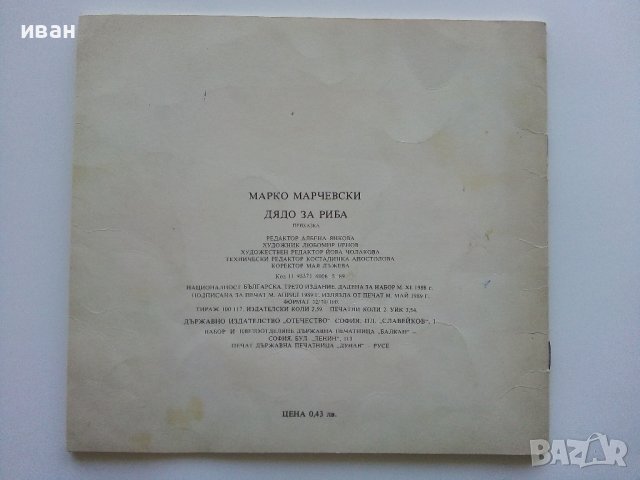 Дядо за риба - Марко Марчевски - 1989г., снимка 9 - Детски книжки - 42797739