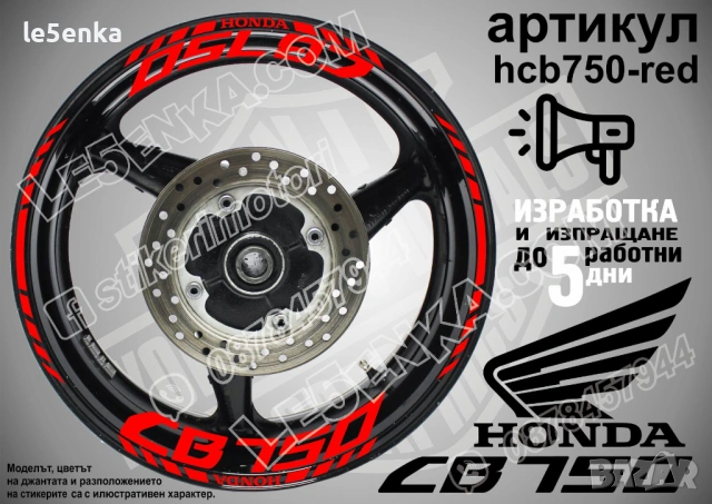 Honda CB750 кантове и надписи за джанти, снимка 7 - Аксесоари и консумативи - 40273709