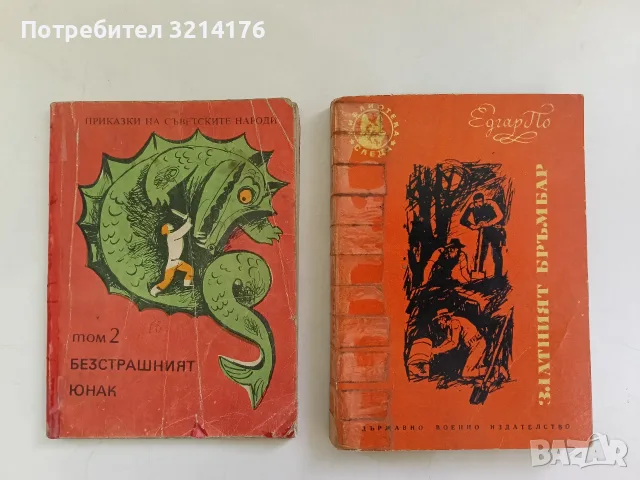 Приказки на съветските народи. Том 2: Безстрашният юнак – Сборник