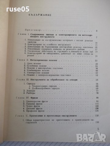 Книга "Високопроизвод.металореж. инструменти-П.Събчев"-320ст, снимка 4 - Специализирана литература - 40100446