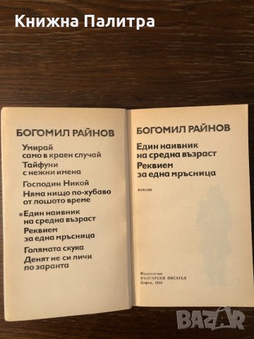 Един наивник на средна възраст Реквием за една мръсница, снимка 2 - Българска литература - 33882503
