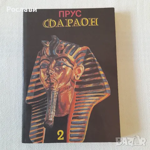 184. Болеслав Прус - Фараон /роман в 3 части/, снимка 3 - Художествена литература - 49860174