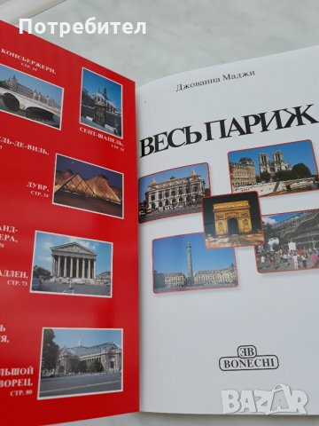 Париж – Златна книга, снимка 2 - Други - 30000013