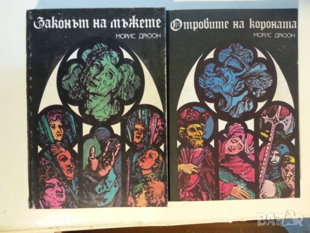 Морис Дрюон 3 книги: Железният крал / Отровите на короната / Законът на мъжете - мн.добро състояние, снимка 2 - Художествена литература - 31201167