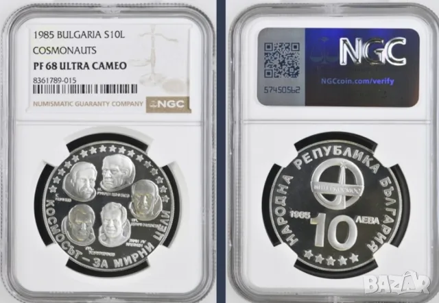 10 лева 1985 година Интеркосмос  NGC PF68