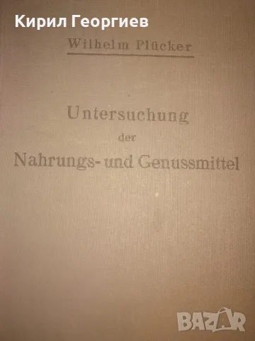 Изследване на храни и напитки Общи методи , снимка 1