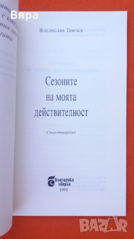 Поезия,,Сезоните на моята действителност"- Владислав Тинчев, снимка 3 - Художествена литература - 30387223
