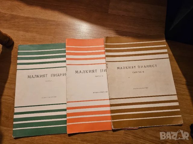 Пълен комплект от 3 части - Малкия пианист изд.1973  школа за пиано начална трудност