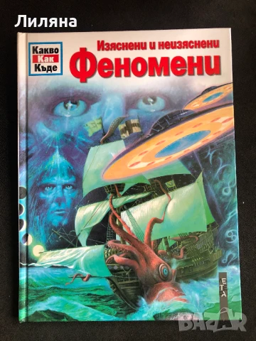 Енц. Какво? Как? Къде? Изяснени и неизяснени феномени