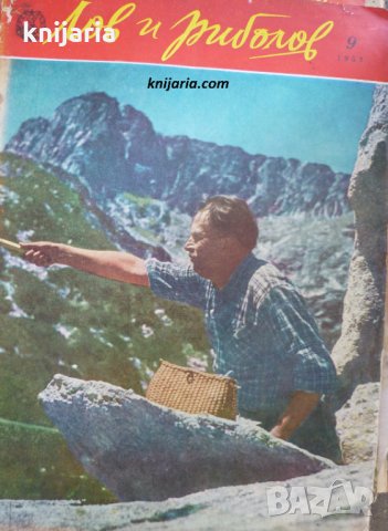 Списание Лов и риболов брой 9 1957 год, снимка 1 - Списания и комикси - 29617686