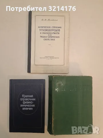Краткий справочник физико-химических величин - А. А. Равделя, А. М. Пономаревой (1983) 