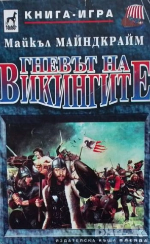 Гневът на викингите Майкъл Майндкрайм