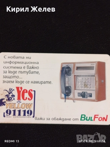 Четири фонокарти стари редки БУЛ ФОН,МОБИКА за КОЛЕКЦИЯ ДЕКОРАЦИЯ 50893, снимка 9 - Други ценни предмети - 51634301